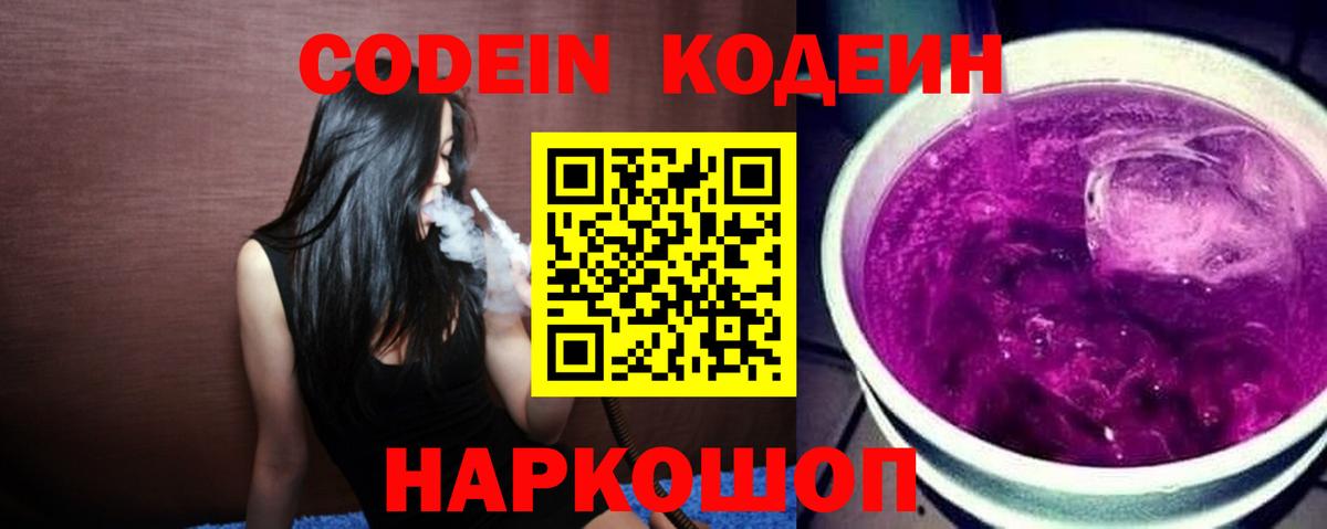 Codein напиток Lean (лин)  Вход с VPN  Орехово-Зуево 